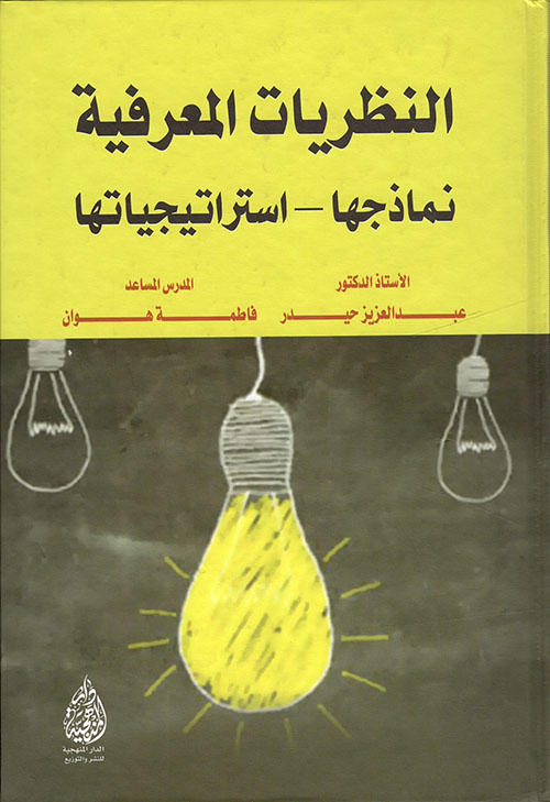 النظريات المعرفية ؛ نماذجها - استراتيجياتها