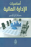 أساسيات الإدارة المالية
