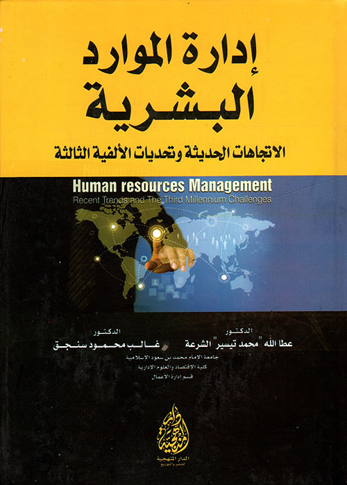 إدارة الموارد البشرية ؛ الاتجاهات الحديثة وتحديات الألفية الثالثة