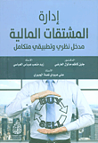 إدارة المشتقات المالية - مدخل نظري وتطبيقي متكامل