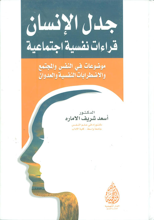 جدل الإنسان ؛ قراءات نفسية اجتماعية