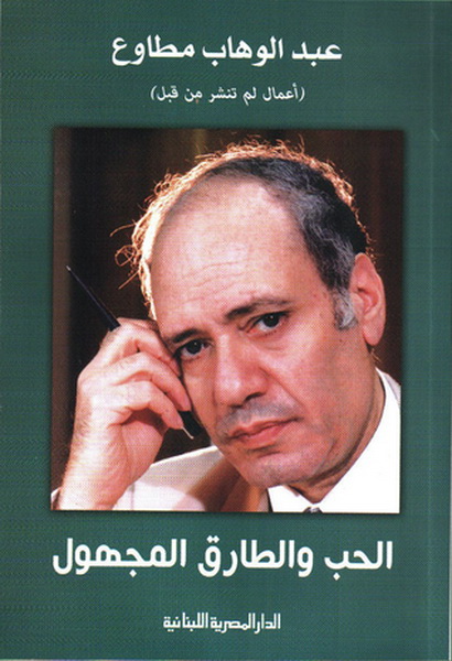 الحب والطارق المجهول