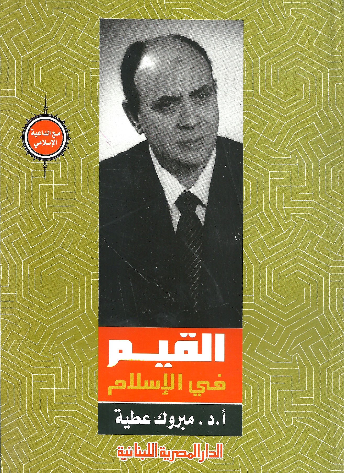 القيم في الإسلام