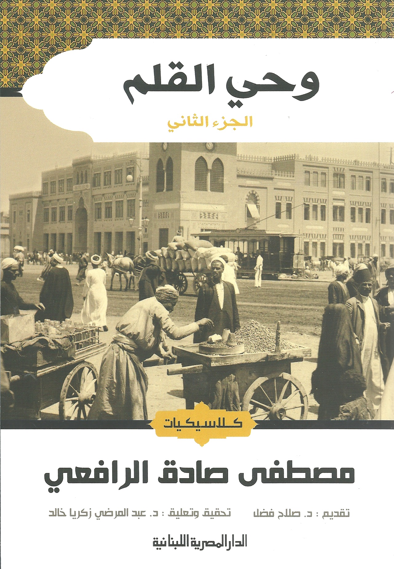 وحي القلم (2)