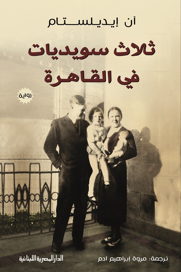 ثلاث سويديات في القاهرة