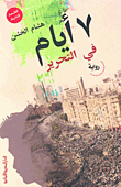 7 أيام في التحرير