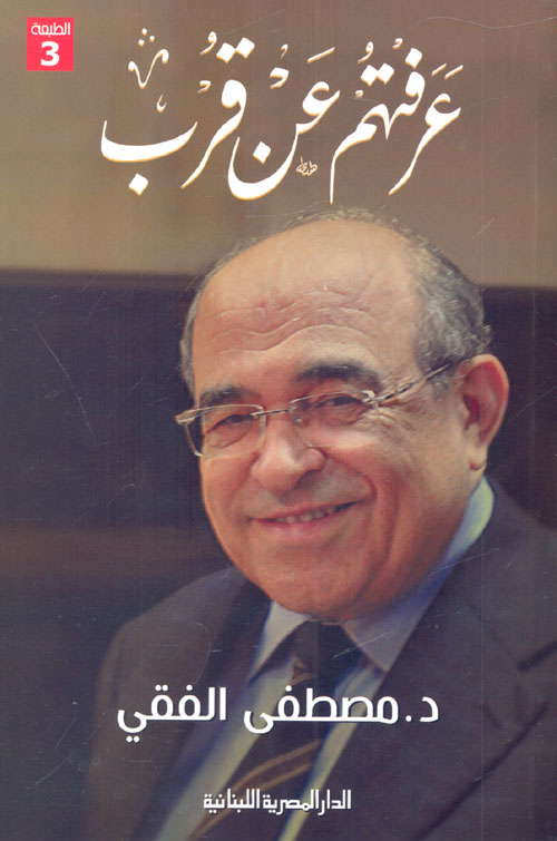 عرفتهم عن قرب