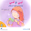 أبي وأمي عندما نسيا أنهما صديقان