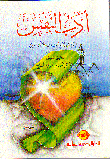 ادب النفس