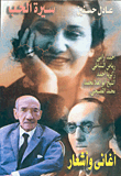أغاني وأشعار سيرة الحب