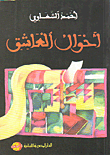 أحوال العاشق