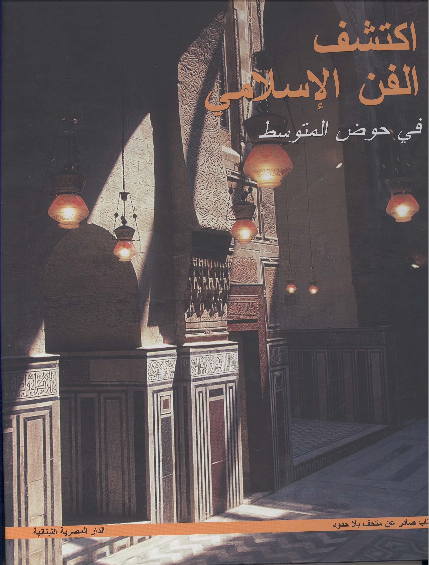 اكتشف الفن الإسلامى فى حوض المتوسط "عربي"