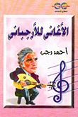 الأغاني للأرجباني