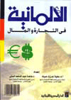الالمانية فى التجارة و المال