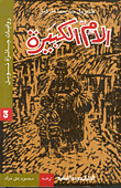 الأم الكبيرة
