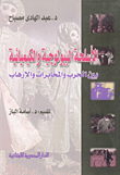 الأسلحة البيولوجية والكيميائية بين الحرب والمخابرات والإرهاب