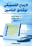 الإبداع التسويقي لوثائق التأمين