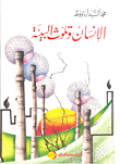 الإنسان وتلوث البيئة
