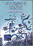 المكتبات والمعلومات فى عالم جديد