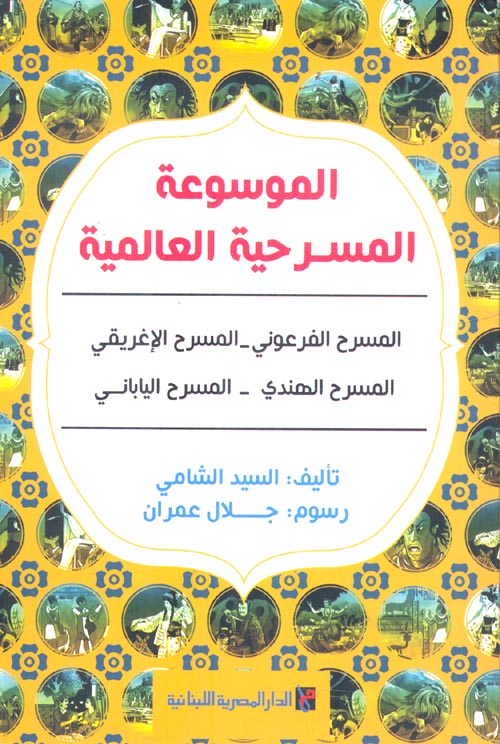 الموسوعة المسرحية العالمية "المسرح الفرعوني - المسرح الإغريقي - المسرح الهندي - المسرح الياباني"