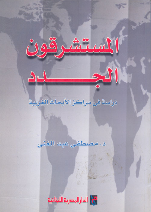 المستشرقون الجدد دراسة في مراكز الأبحاث الغربية