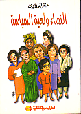 النساء ولعبة السياسة