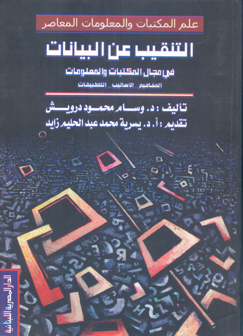 التنقيب عن البيانات في مجال المكتبات والمعلومات "المفاهيم -- الأساليب .. التطبيقات"