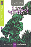 أمير الذباب