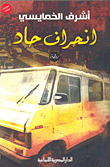 أنحراف حاد