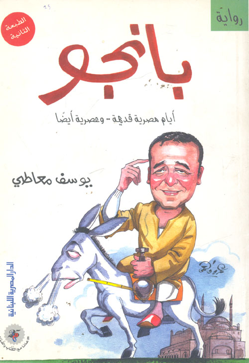 بانجو (أيام مصرية قديمة.. وعصرية أيضا)