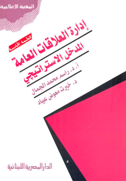 إدارة العلاقات العامة.. المدخل الإستراتيجي