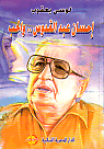 إحسان عبد القدوس والحب