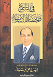 في التاريخ والحضارة الإسلامية