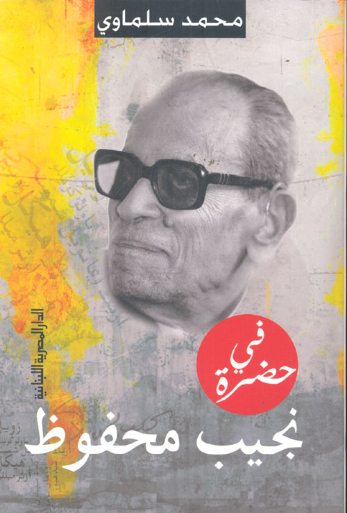 في حضرة نجيب محفوظ