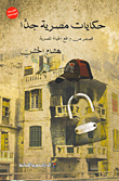 حكايات مصرية جدا (قصص من واقع الحياة المصرية)