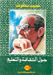 حول الثقافة والتعليم