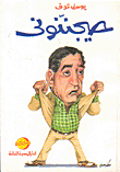 حيجننوني