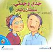 جدي وجدتي.. شخصان رائعان