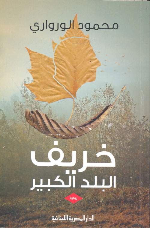 خريف البلد الكبير