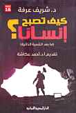 كيف تصبح إنسانا؟