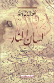 لسان النار