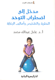 مدخل إلى اضطرابات التوحد (النظرية والتشخيص وأساليب الرعاية)