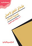 مقدمة في التحليل الإحصائي لبحوث الإعلام