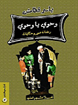 وحوي يا وحوي.. رمضان صور وحكايات