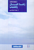 راحة البال والشباب