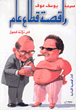 راقصة قطاع عام: مسرحية في ثلاثة فصول