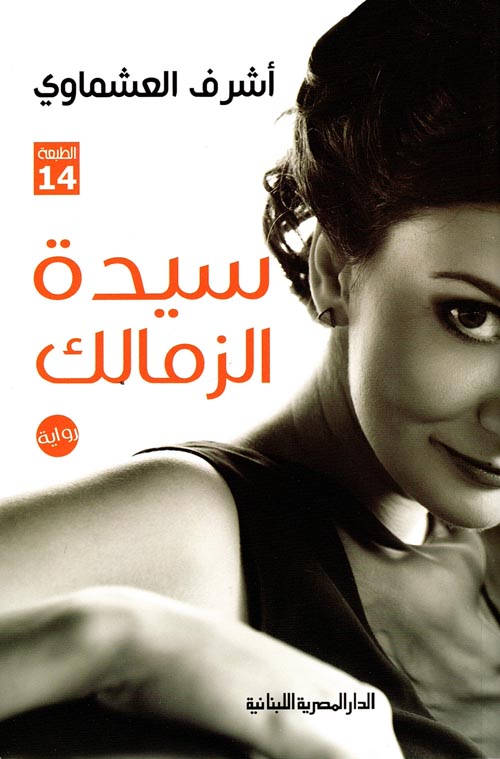 سيدة الزمالك