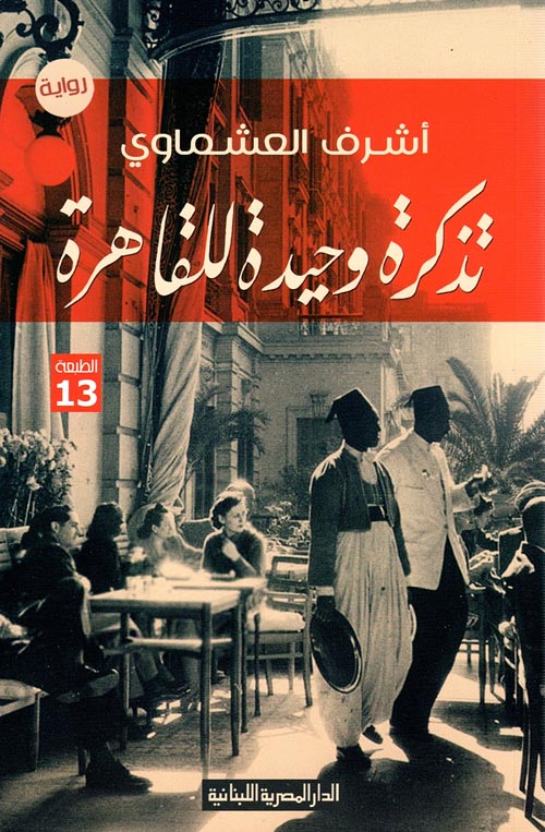 تذكرة وحيدة للقاهرة