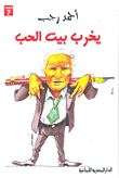 يخرب بيت الحب