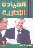 القيادة الإدارية